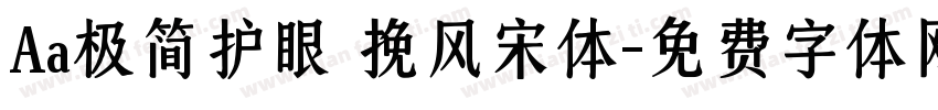 Aa极简护眼 挽风宋体字体转换